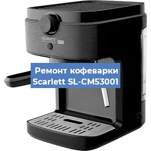 Замена фильтра на кофемашине Scarlett SL-CM53001 в Краснодаре